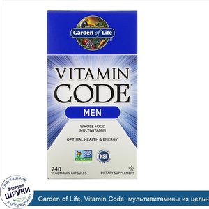 Garden_of_Life__Vitamin_Code__мультивитамины_из_цельных_продуктов_для_мужчин__240вегетариански...jpg