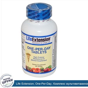 Life_Extension__One_Per_Day__Комплекс_мультивитаминов_и_минералов__60_таблеток.jpg