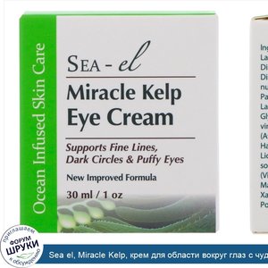 Sea_el__Miracle_Kelp__крем_для_области_вокруг_глаз_с_чудесными_водорослями__1_унция__30_мл_.jpg