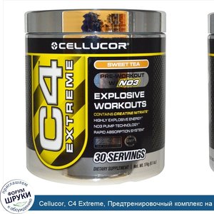 Cellucor__C4_Extreme__Предтренировочный_комплекс_на_основе_NO3_со_вкусом_сладкого_чая__6_1_унц...jpg