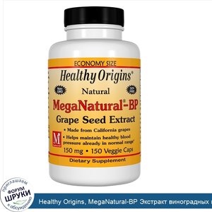 Healthy_Origins__MegaNatural_BP_Экстракт_виноградных_косточек__150_мг__150_вегетарианских_капсул.jpg