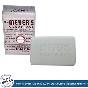 Mrs._Meyers_Clean_Day__Мыло_Общего_Использования__Аромат_Лаванды_8_унции__225_г_.jpg