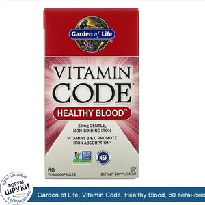 Garden_of_Life__Vitamin_Code__Healthy_Blood__60_веганских_капсул.jpg