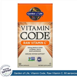 Garden_of_Life__Vitamin_Code__Raw_Vitamin_C__60_веганских_капсул.jpg