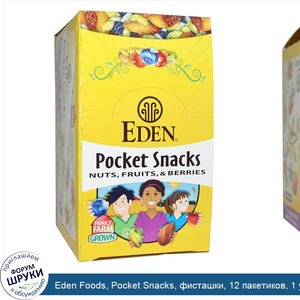 Eden_Foods__Pocket_Snacks__фисташки__12_пакетиков__1_унция__28_3_г__каждый.jpg