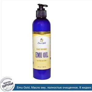 Emu_Gold__Масло_эму__полностью_очищенное__8_жидких_унций__240_мл_.jpg