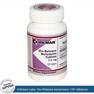 Kirkman_Labs__Slo_Release_мелатонин_120_таблеток.jpg