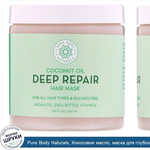 Pure_Body_Naturals__Кокосовое_масло__маска_для_глубокого_восстановления_волос__260мл__8_8жидк....jpg