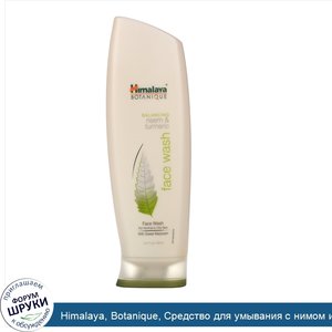 Himalaya__Botanique__Средство_для_умывания_с_нимом_и_куркумой__5_07_жидкой_унции__150_мл_.jpg