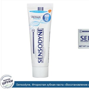 Sensodyne__Фтористая_зубная_паста__Восстановление_и_защита___96_4г.jpg