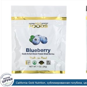 California_Gold_Nutrition__сублимированная_голубика__цельные_сублимированные_ягоды__готовые_к_...jpg