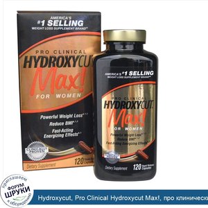 Hydroxycut__Pro_Clinical_Hydroxycut_Max___про_клинический_жиросжигатель_гидроксикат__для_женщи...jpg