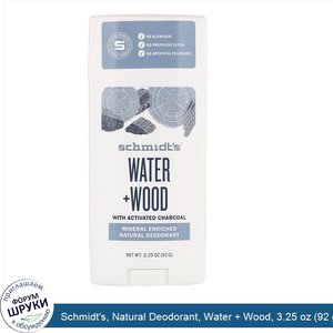 Schmidt_s__Natural_Deodorant__Water___Wood__3.25_oz__92_g_.jpg