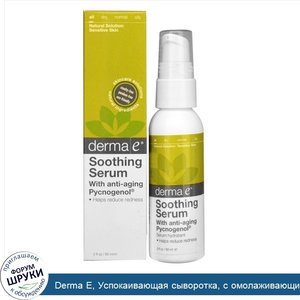 Derma_E__Успокаивающая_сыворотка__с_омолаживающим_пикногенолом__2_жидких_унции__60_мл_.jpg