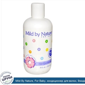 Mild_By_Nature__For_Baby__кондиционер_для_волос__9жидких_унций__267мл_.jpg