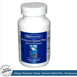 Allergy_Research_Group__Immuno_Gland_Plex__Натурльные_железы__60_растительных_капсул.jpg