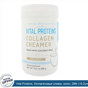 Vital_Proteins__Коллагеновые_сливки__кокос__288г__10_2унции_.jpg