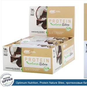 Optimum_Nutrition__Protein_Nature_Bites__протеиновые_батончик__шоколад_и_кокос__9шт._по_56г__1...jpg