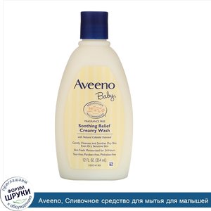 Aveeno__Сливочное_средство_для_мытья_для_малышей__Успокаивающее_облегчение___без_отдушки__12_ж...jpg