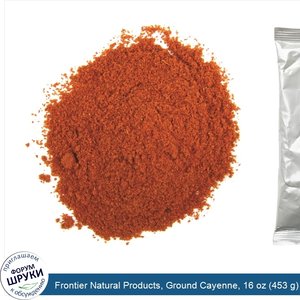 Frontier_Natural_Products__Ground_Cayenne__16_oz__453_g_.jpg