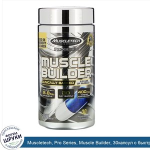 Muscletech__Pro_Series__Muscle_Builder__30капсул_с_быстрым_высвобождением.jpg