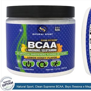 Natural_Sport__Clean_Supreme_BCAA__Вкус_Лимона_и_Меда__7_2_унций__204_г_.jpg