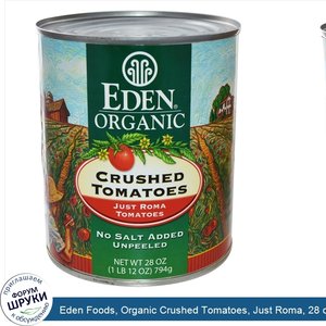 Eden_Foods__Organic_Crushed_Tomatoes__Just_Roma__28_oz__794_g_.jpg