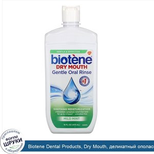 Biotene_Dental_Products__Dry_Mouth__деликатный_ополаскиватель_для_полости_рта___Нежная_мята___...jpg