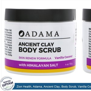 Zion_Health__Adama__Ancient_Clay__Body_Scrub__Vanilla_Coconut__4_oz__113_g_.jpg