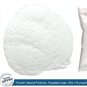 Frontier_Natural_Products__Пищевая_сода__453г__16_унций_.jpg