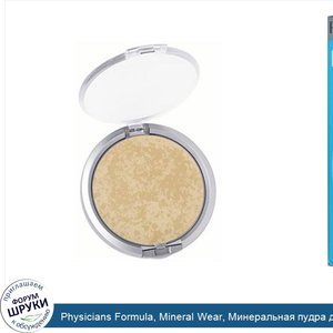 Physicians_Formula__Mineral_Wear__Минеральная_пудра_для_лица__SPF_16__Buff_Beige_2797__0_3_унц...jpg