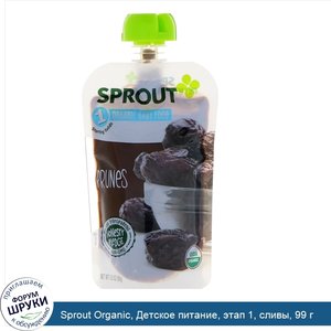 Sprout_Organic__Детское_питание__этап_1__сливы__99_г.jpg