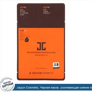 Jayjun_Cosmetic__Черная_маска._усиливающая_сияние_кожи__на_водной_основе__1_маска__0_84_унц.__...jpg