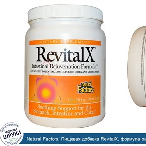 Natural_Factors__Пищевая_добавка_RevitalX__формула_омоложения_кишечника__смесь_для_приготовлен...jpg