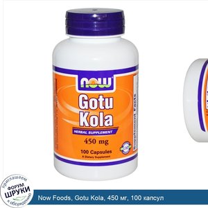 Now_Foods__Gotu_Kola__450_мг__100_капсул.jpg