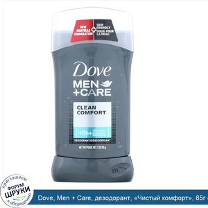 Dove__Men___Care__дезодорант___Чистый_комфорт___85г__3унции_.jpg