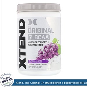 Xtend__The_Original__7г_аминокислот_с_разветвленной_цепью__BCAA___со_вкусом_винограда__405г__1...jpg