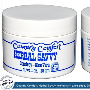 Country_Comfort__Herbal_Savvy__окопник___алоэ_вера__28_г.jpg