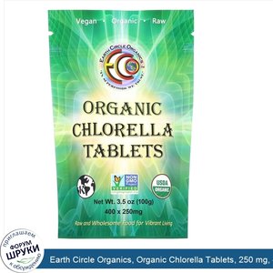 Earth_Circle_Organics__Organic_Chlorella_Tablets__250_mg__400_Tablets__3.5_oz__100_g_.jpg