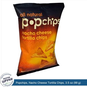 Popchips__Nacho_Cheese_Tortilla_Chips__3.5_oz__99_g_.jpg