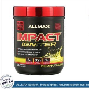 ALLMAX_Nutrition__Impact_Igniter__предтренировочный_комплекс__ананас_и_манго__11_6_унц.__328_г_.jpg