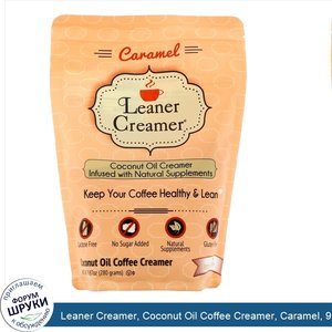 Leaner_Creamer__Coconut_Oil_Coffee_Creamer__Caramel__9.87_oz__280_g_.jpg