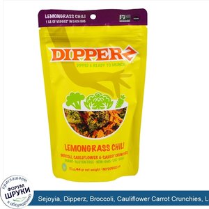 Sejoyia__Dipperz__Broccoli__Cauliflower_Carrot_Crunchies__Lemongrass_Chili__1.5_oz__44_g_.jpg