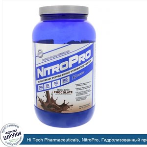 Hi_Tech_Pharmaceuticals__NitroPro__Гидролизованный_протеин__Двойной_голландский_шоколад__2_фун...jpg