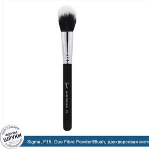 Sigma__F15__Duo_Fibre_Powder_Blush__двухворсовая_кисть_для_пудры_и_румян__1шт..jpg