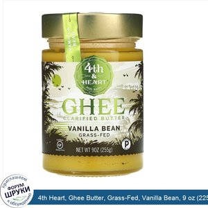 4th_Heart__Ghee_Butter__Grass_Fed__Vanilla_Bean__9_oz__225_g_.jpg