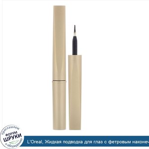 L_Oreal__Жидкая_подводка_для_глаз_с_фетровым_наконечником_Lineur_Intense__черная_слюда610__1_5мл.jpg