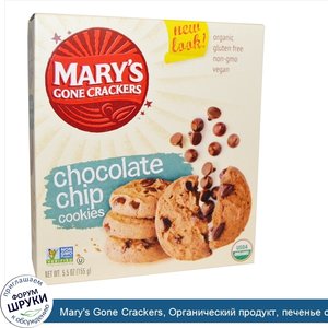 Mary_s_Gone_Crackers__Органический_продукт__печенье_с_шоколадной_стружкой__5_5_унций__155_г_.jpg