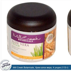 Mill_Creek_Botanicals__Крем_алоэ_вера__4_унции__113_г_.jpg