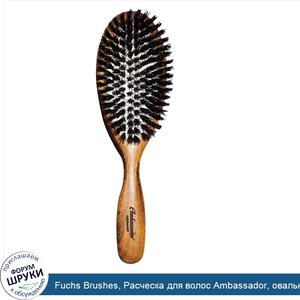 Fuchs_Brushes__Расческа_для_волос_Ambassador__овальная__деревянная__1_штука.jpg